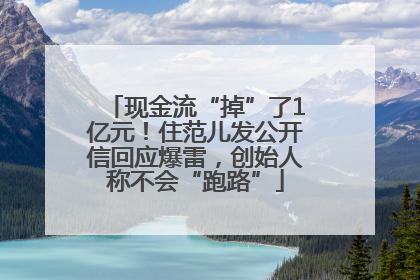 现金流“掉”了1亿元！住范儿发公开信回应爆雷，创始人称不会“跑路”
