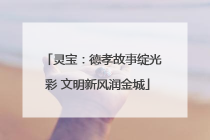 灵宝：德孝故事绽光彩 文明新风润金城