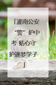 灌南公安“警”护中考 贴心守护逐梦学子