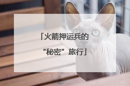 火箭押运兵的“秘密”旅行