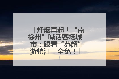 烽烟再起！“南徐州”喊话客场城市：跟着“苏超”游镇江，全免！