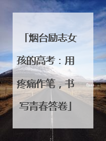 烟台励志女孩的高考：用疼痛作笔，书写青春答卷