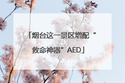 烟台这一景区增配“救命神器”AED