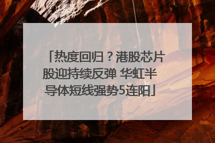 热度回归？港股芯片股迎持续反弹 华虹半导体短线强势5连阳