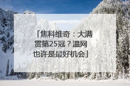 焦科维奇：大满贯第25冠？温网也许是最好机会