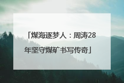 煤海逐梦人：周涛28年坚守煤矿书写传奇