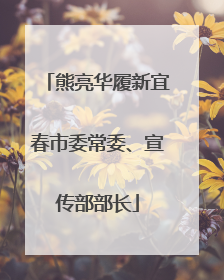 熊亮华履新宜春市委常委、宣传部部长