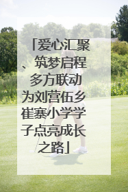 爱心汇聚、筑梦启程 多方联动为刘营伍乡崔寨小学学子点亮成长之路