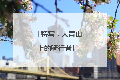 特写：大青山上的骑行者