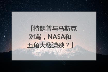 特朗普与马斯克对骂，NASA和五角大楼遭殃？