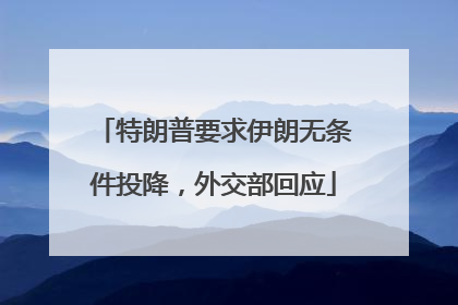 特朗普要求伊朗无条件投降，外交部回应
