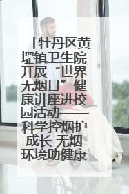 牡丹区黄堽镇卫生院开展“世界无烟日”健康讲座进校园活动——科学控烟护成长 无烟环境助健康