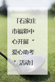 石家庄市福彩中心开展“爱心助考”活动