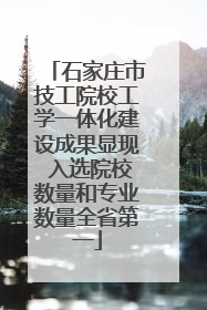 石家庄市技工院校工学一体化建设成果显现 入选院校数量和专业数量全省第一