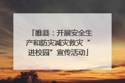 睢县：开展安全生产和防灾减灾救灾“进校园”宣传活动