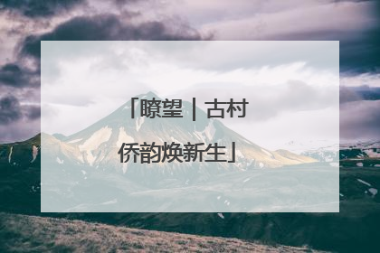 瞭望｜古村侨韵焕新生