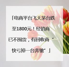 电商平台飞天茅台跌至1800元！经销商已不囤货，有回收商“快亏掉一台奔驰”