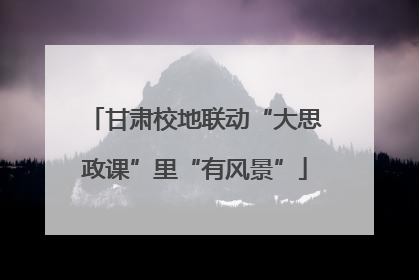 甘肃校地联动“大思政课”里“有风景”