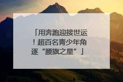用奔跑迎接世运！超百名青少年角逐“腰旗之星”