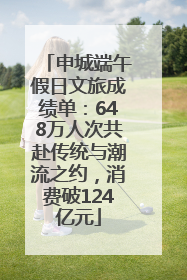 申城端午假日文旅成绩单：648万人次共赴传统与潮流之约，消费破124亿元