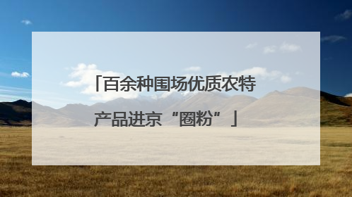 百余种围场优质农特产品进京“圈粉”