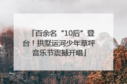 百余名“10后”登台！拱墅运河少年草坪音乐节震撼开唱