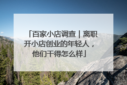 百家小店调查｜离职开小店创业的年轻人，他们干得怎么样