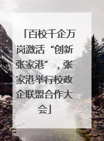 百校千企万岗激活“创新张家港”，张家港举行校政企联盟合作大会