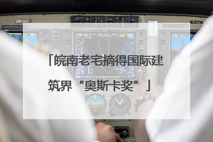 皖南老宅摘得国际建筑界“奥斯卡奖”