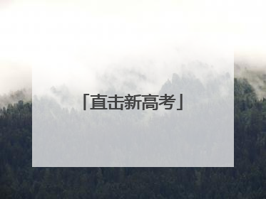 直击新高考