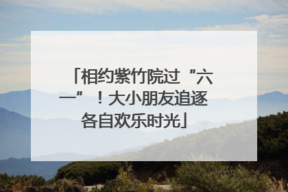相约紫竹院过“六一”！大小朋友追逐各自欢乐时光