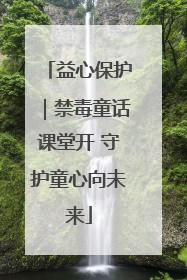 益心保护｜禁毒童话课堂开 守护童心向未来
