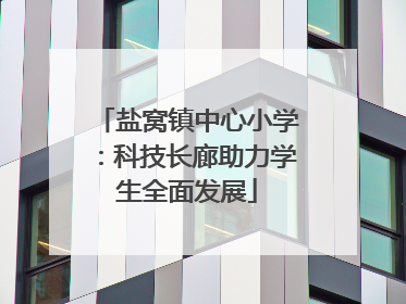 盐窝镇中心小学：科技长廊助力学生全面发展