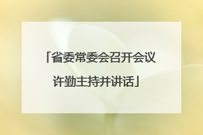 省委常委会召开会议 许勤主持并讲话