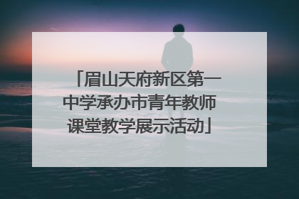 眉山天府新区第一中学承办市青年教师课堂教学展示活动