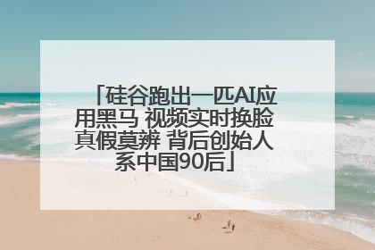 硅谷跑出一匹AI应用黑马 视频实时换脸真假莫辨 背后创始人系中国90后