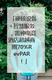 硬核设备+智慧服务，雷神电竞酒店超越商圈70%RevPAR！