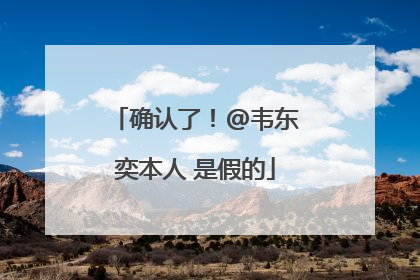 确认了！@韦东奕本人 是假的