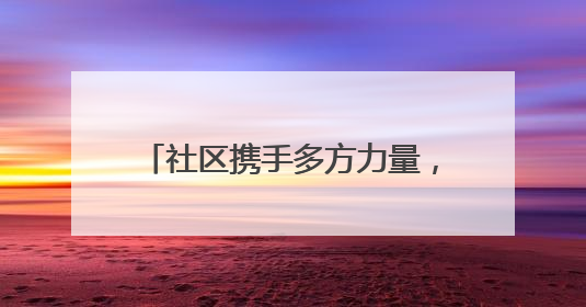 社区携手多方力量，小区绿化带重现生机