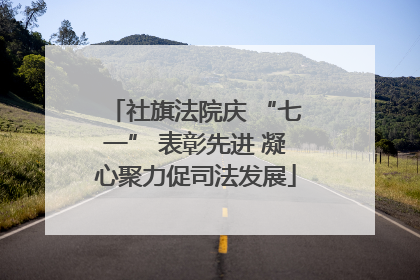 社旗法院庆 “七一” 表彰先进 凝心聚力促司法发展