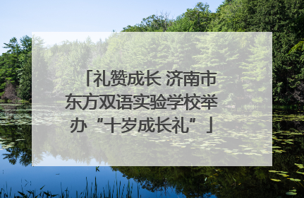礼赞成长 济南市东方双语实验学校举办“十岁成长礼”