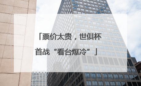 票价太贵，世俱杯首战“看台爆冷”