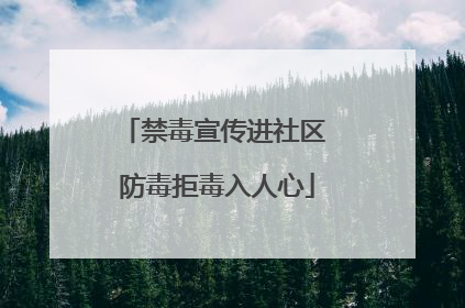 禁毒宣传进社区 防毒拒毒入人心