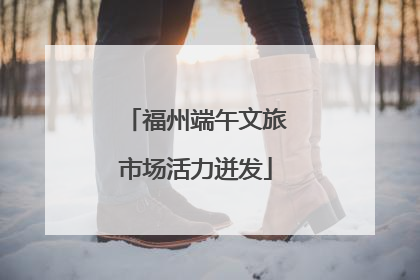 福州端午文旅市场活力迸发