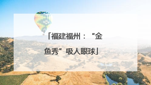 福建福州：“金鱼秀”吸人眼球