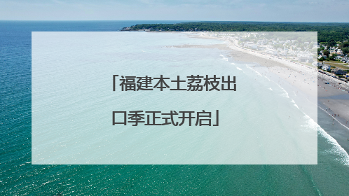 福建本土荔枝出口季正式开启