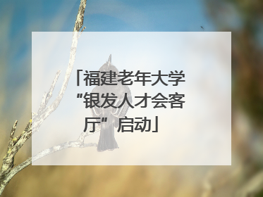 福建老年大学“银发人才会客厅”启动