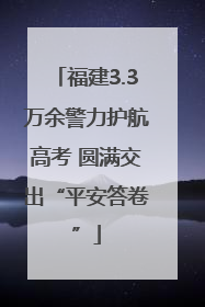 福建3.3万余警力护航高考 圆满交出“平安答卷”