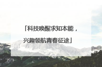 科技唤醒求知本能，兴趣领航青春征途