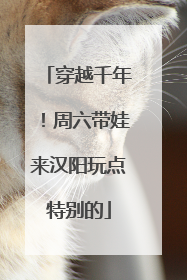 穿越千年！周六带娃来汉阳玩点特别的